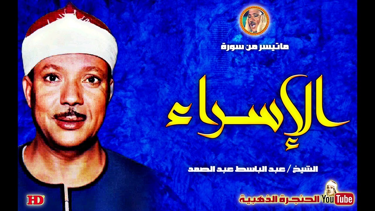 عبد الباسط عبد الصمد | الإسراء | من روائع الكويت ◄ فترة السبعينات ❤