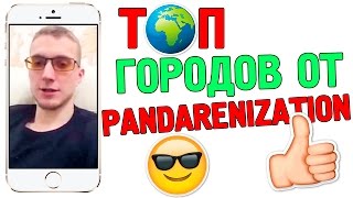 ТОП ГОРОДОВ РОССИИ ОТ PANDARENIZATION
