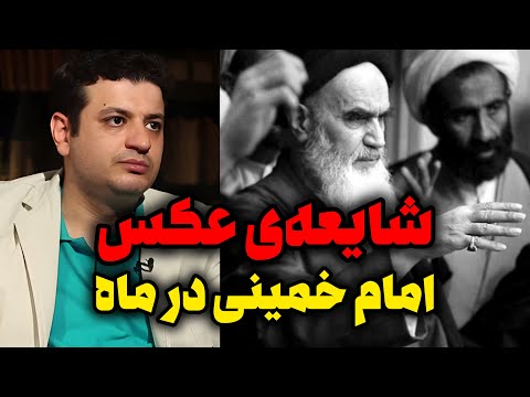 عکس امام خمینی در ماه پشت پرده قضیه چی بود 