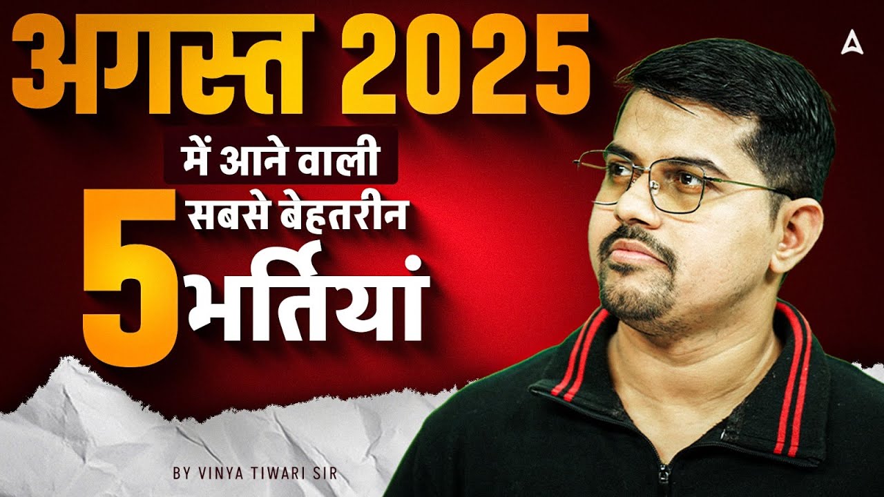 Top 5 Biggest Government Job Recruitments Coming in August 2025 | Don’t Miss These Opportunities!