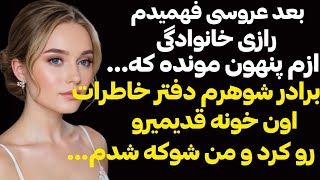 داستان واقعي ❌رازي كه ازم پنهون موند و برادر شوهرم  اون رازو ....