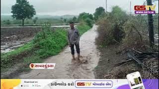 Savar Kundla ના ખોડિયાણા, બગોયા, આદસંગ, કોદીયા, આંબરડી સહિતના ગામોમાં ધોધમાર વરસાદ પડ્યો