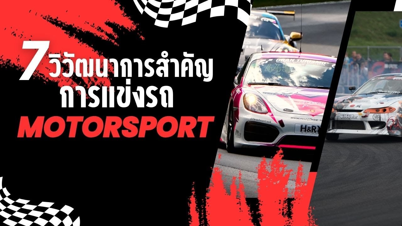 7 วิวัฒนาการสำคัญการแข่งรถมอเตอร์สปอร์ต