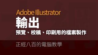 Illustrator基本操作系列-12-Illustrator檔案輸出