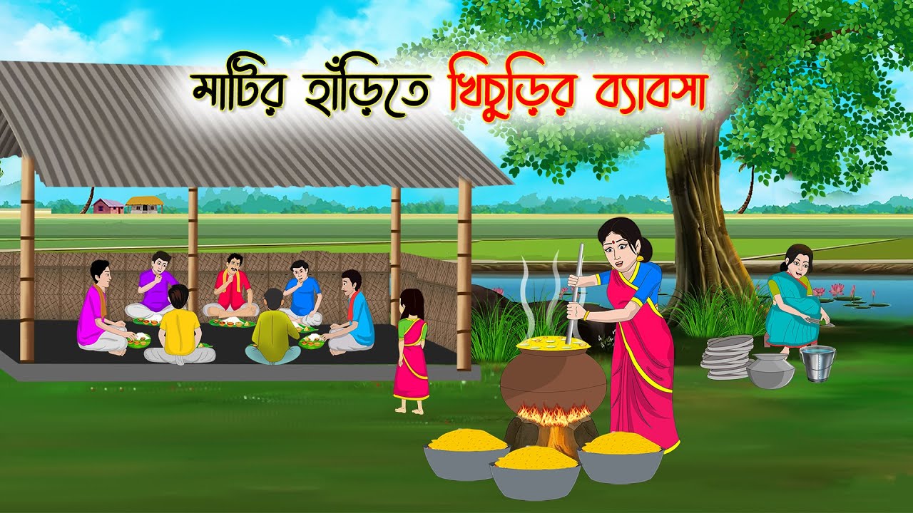 মাটির হাঁড়িতে খিচুড়ির ব্যাবসা | Bengali Cartoon | Rupkothar Golpo | গ্রামের-Golpo