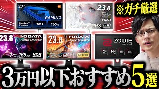 【必見】3万円以下で買えるコスパ最強ゲーミングモニター！専門家がガチ厳選したおすすめを紹介！