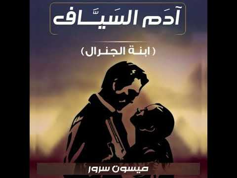 آدام السياف ميسون سرور