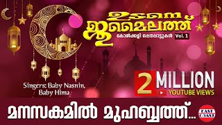 Manasakamil Mohabath | Udane Jumailathu Vol-2 | Mappilappattukal | Superhit Mappila Song
