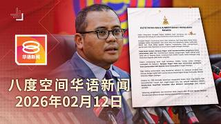 2026.02.12 八度空间华语新闻 ǁ 8PM 网络直播【今日焦点】雪州不再允养猪 / 女遭肢解弃尸垃圾堆 / 4高官涉贪遭扣查