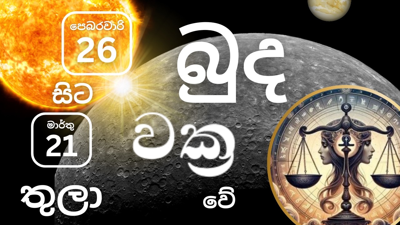 පෙබරවාරි 26 බුද වක්‍ර වීම තුලා ලග්නයට. Pebarawaari 26 budha wakra veema Thula lagnayata.
