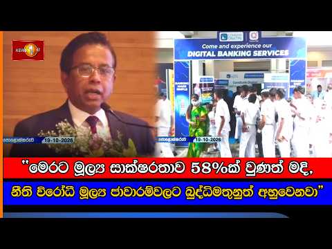 "මෙරට මූල්‍ය සාක්ෂරතාව 58%ක් වුණත් මදි, නීති විරෝධී මූල්‍ය ජාවාරම්වලට බුද්ධිමතුනුත් අහුවෙනවා"