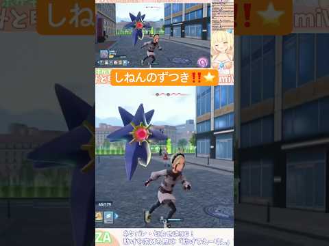 メガスターミーと共に戦う貝類 #ポケモン #pokemon #pokemonlegendsza #ゲーム実況 #切り抜き #vtuber #shorts