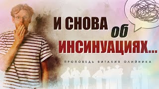 И Снова Об Инсинуациях...