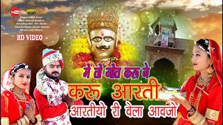 Siyana Khetlaji Ki Sabse Sundar Aarti 2022