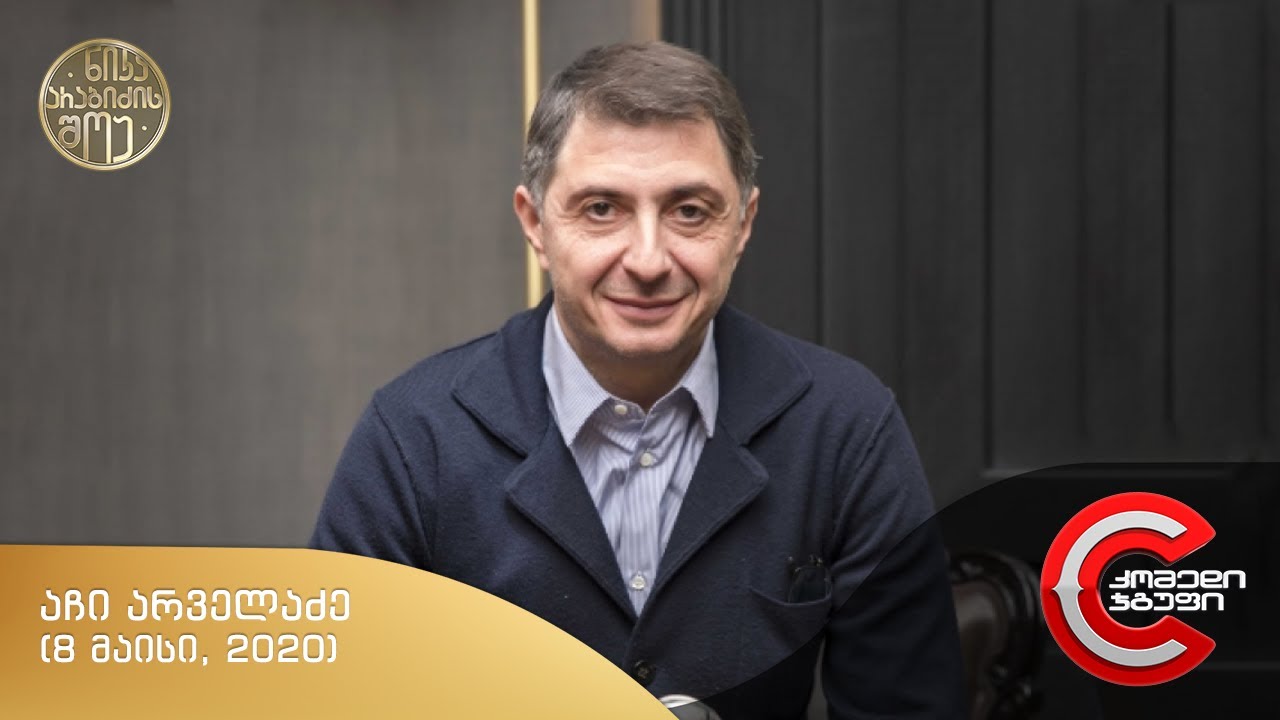 ნიკა არაბიძის შოუ - გადაცემის სტუმარი: აჩი არველაძე