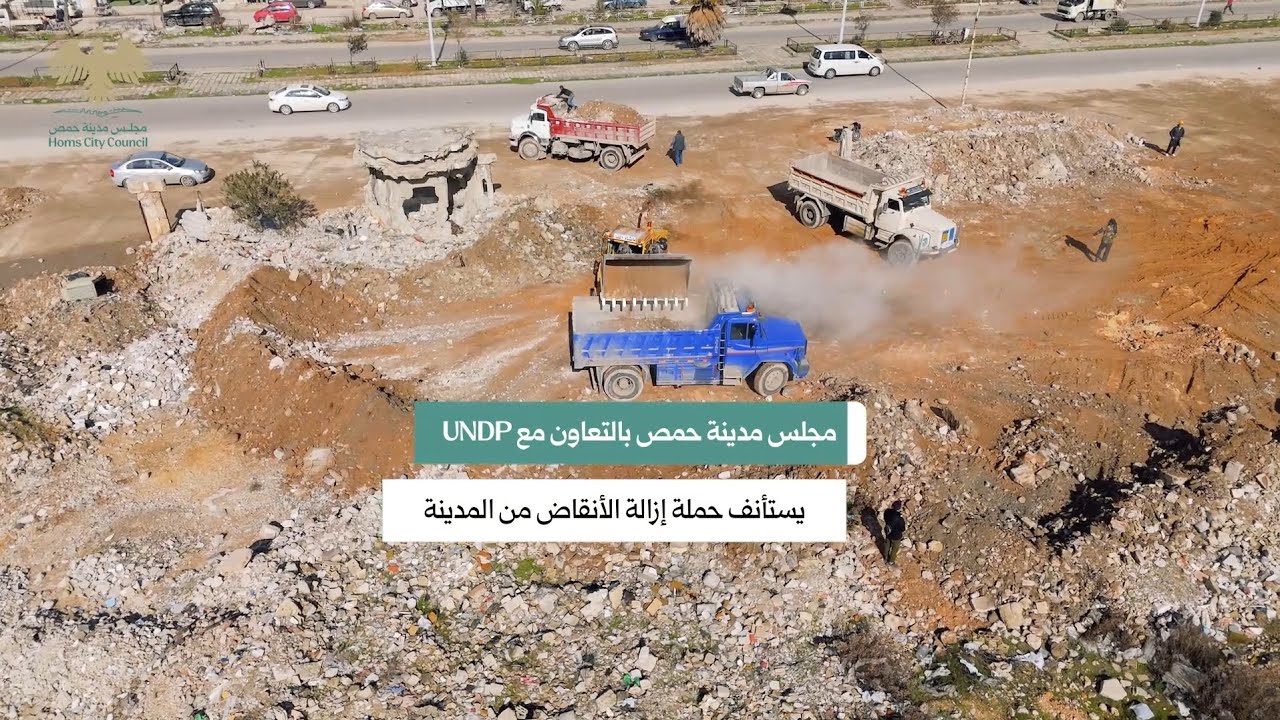 أعمال متواصلة لترحيل الأنقاض وتحسين المشهد الخدمي والبيئي في مدينة حمص