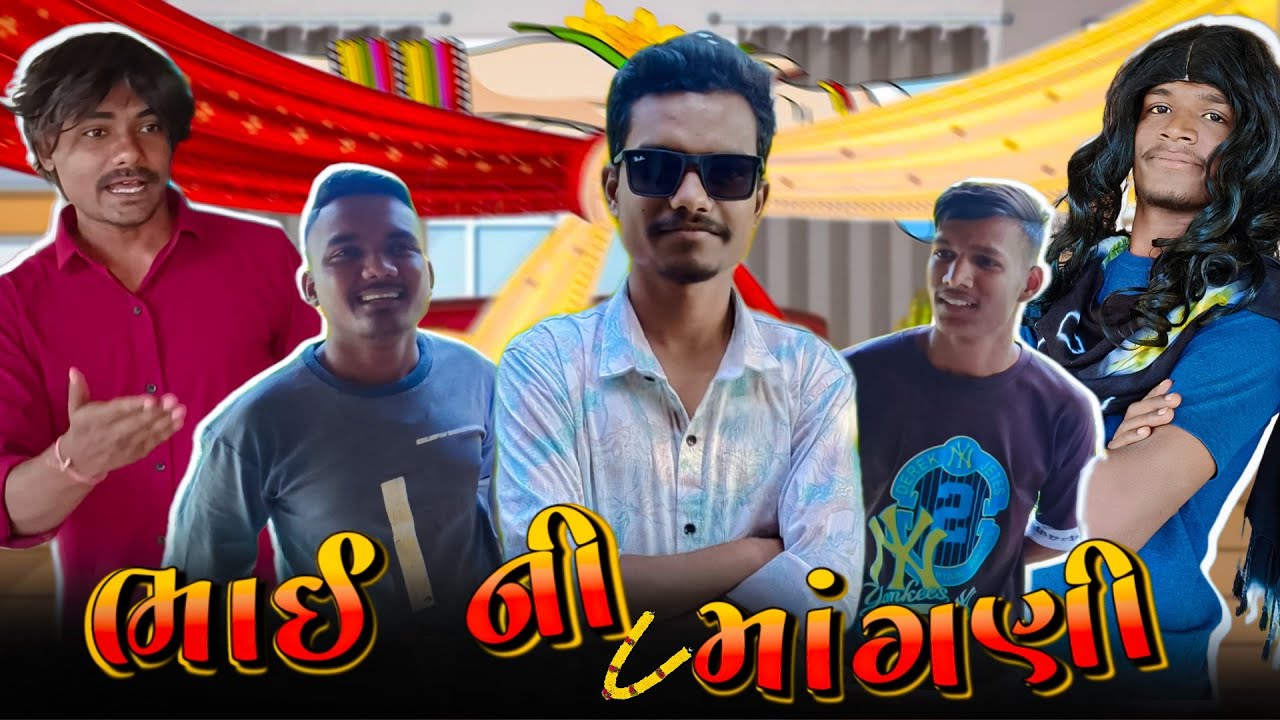 ભાઈ ની માંગણી || Bhai Ni Mangni || Gujarati comedy video || P.N COMEDY