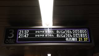 【更新後】名古屋市営地下鉄 栄駅 名城線 3番ホーム LCD 発車標（4K）