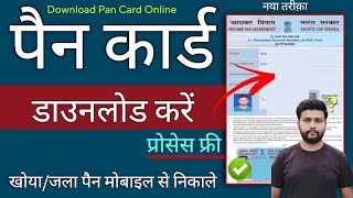 Pan card download online, | Pan card download kaise kare, | Pan Card Download Kaise Kare,
