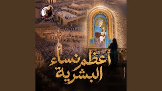 أعظم نساء البشرية                                     - اسمعها