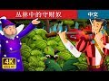 丛林中的守财奴 | Miser in the Bush in Chinese | 睡前故事 | 中文童話 @ChineseFairyTales