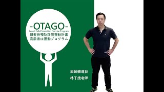 OTAGO銀髮族預防跌倒運動
