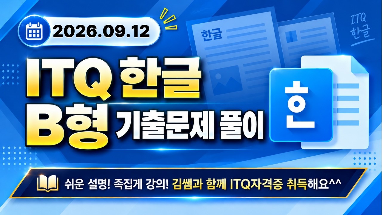 [2026년 09월 12일 ITQ한글 B형 기출문제풀이] 완벽 해설