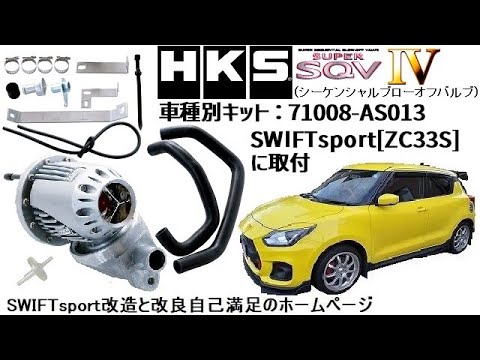 HKS SUPER SQV Ⅳ(シーケンシャルブローオフバルブ) SWIFTsport[ZC33S]に取付