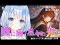 【 鳴潮 】潮汐任務:第2章 / 幕間『 瞳に輝く星々の光 』#プロジェクトWAVE #鳴潮【 白樺るるは / Vtuber 】