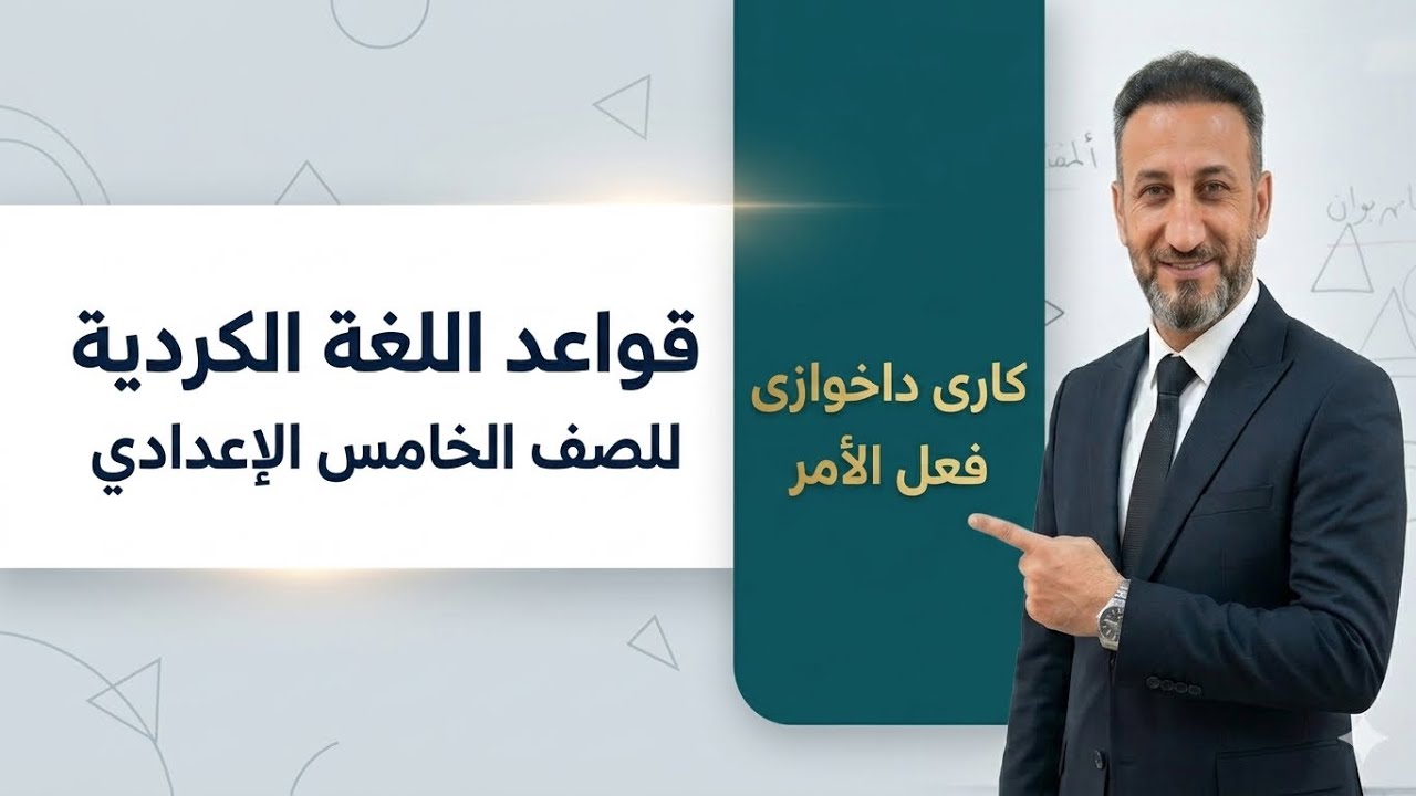 قواعد اللغة الكردية للصف الخامس ، موضوع فعل الأمر مع حل التمارين