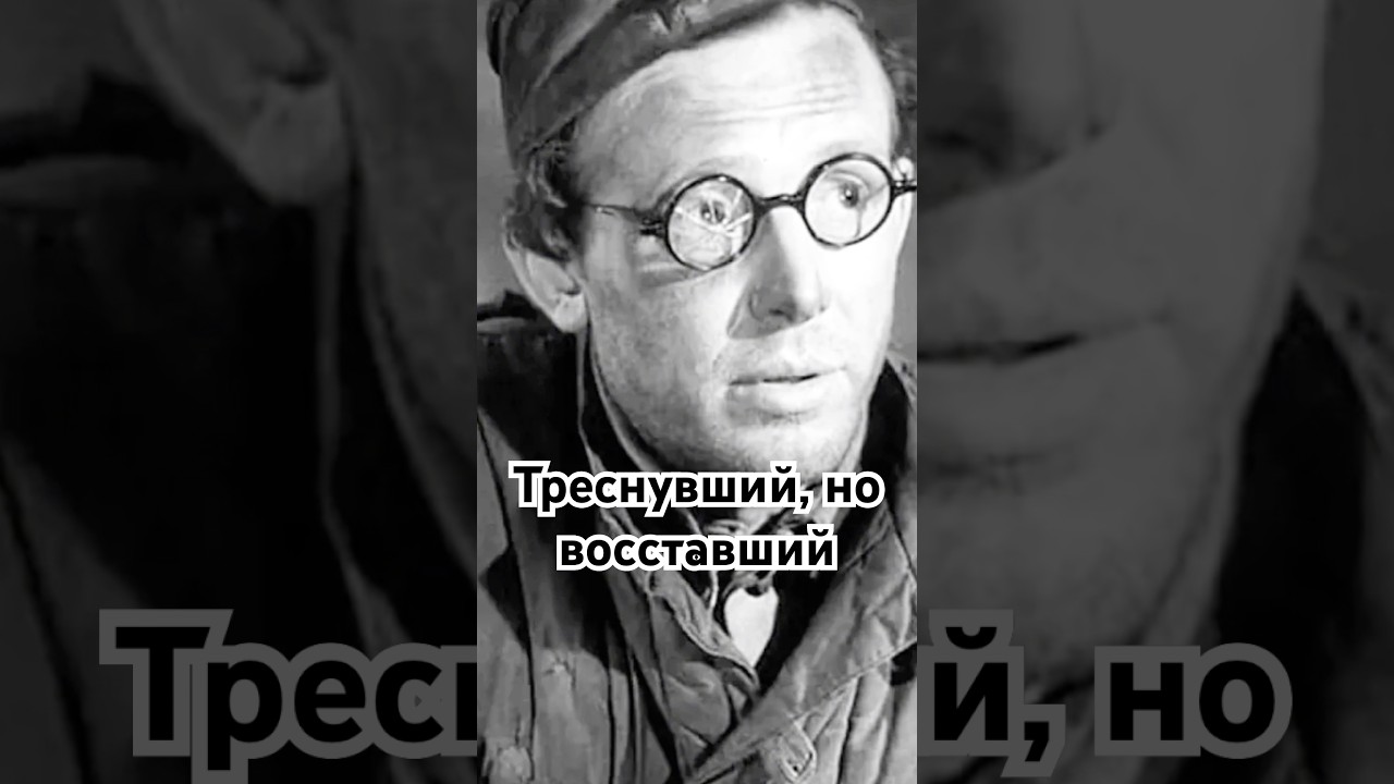 Треснувший, но восставший 