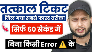How to book tatkal ticket fast in irctc | Tatkal Ticket बुक करने का सबसे नया और फास्ट तरीका। #irctc 