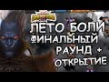 💪[STREAM]💪ЛЕТО БОЛИ ФИНАЛЬНЫЙ РАУНД + ОТКРЫТИЕ💪Marvel: Contest of Champions