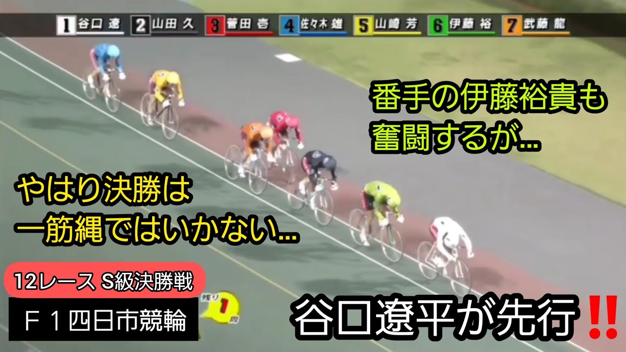 競輪 21年4月23日 金 f1四日市競輪最終日ダイジェスト S級決勝戦 地元の谷口遼平と伊藤裕貴が奮闘するも やはり決勝は 実績ある選手が 勝ち取る Youtube 競輪 21年4月23日 金 f1四日市競輪最終日ダイジェスト S級決勝戦 地元の谷口遼平と伊藤裕貴が奮闘するも やはり決勝は 実績ある選手が 勝ち取る Youtube