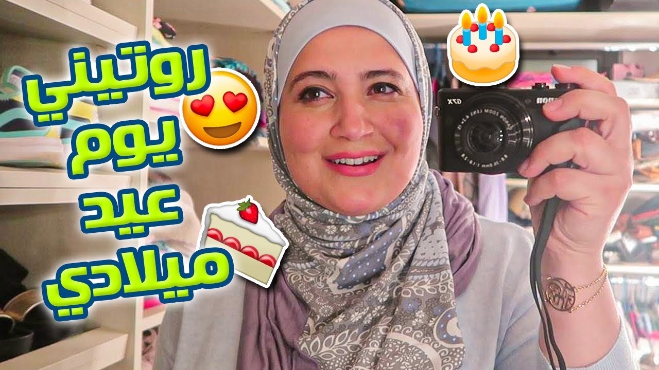 روتيني يوم عيد ميلادي 🎂🍰
