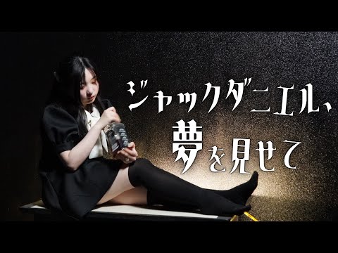 ジャックダニエル、夢を見せて　２ねん８くみ旭川オリジナル曲　byニコラ