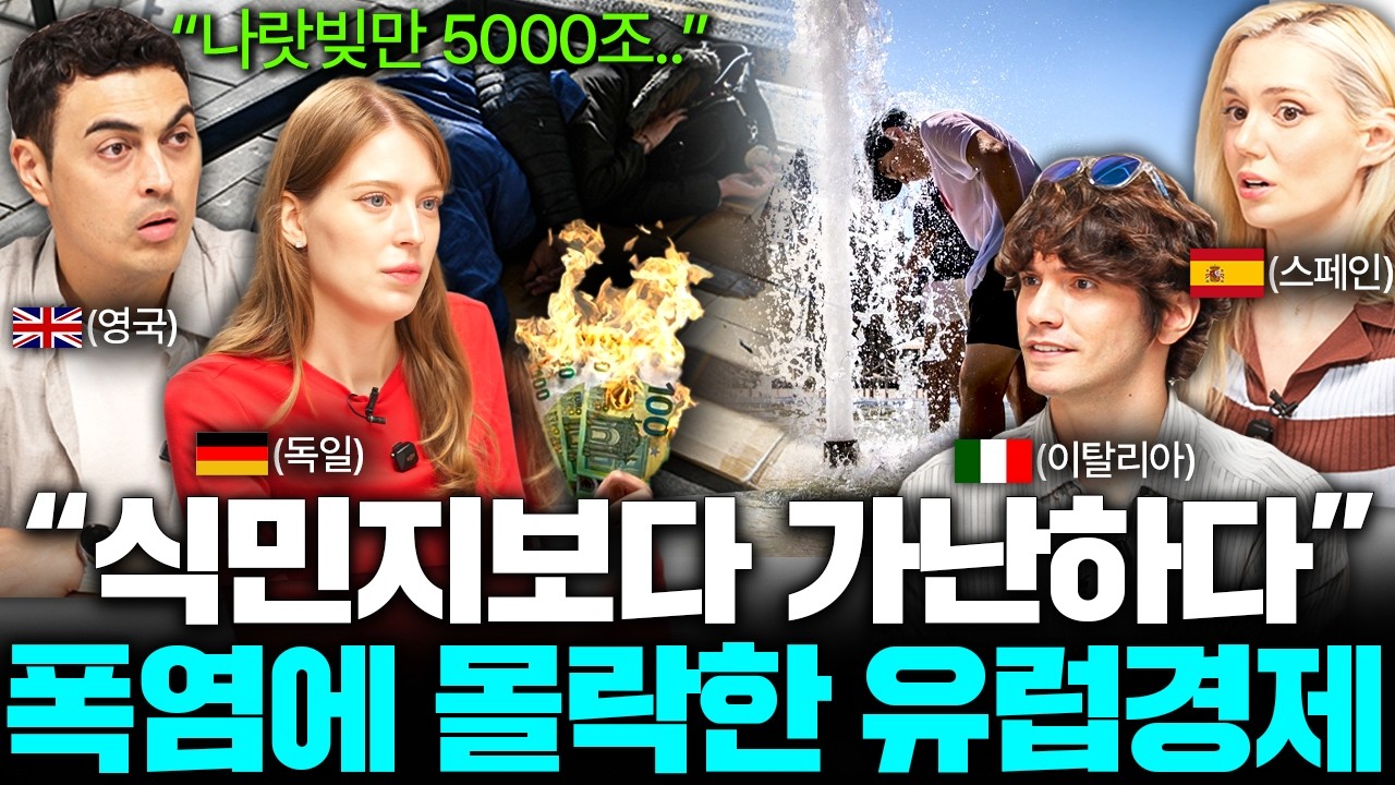 "부자들은 탈출하고 있어요.." 유럽이 급속도로 몰락하는 이유 [국경없는 수다 유럽편 모아보기]