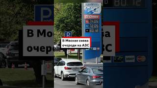 Очереди на АЗС снова появились даже в Москве
