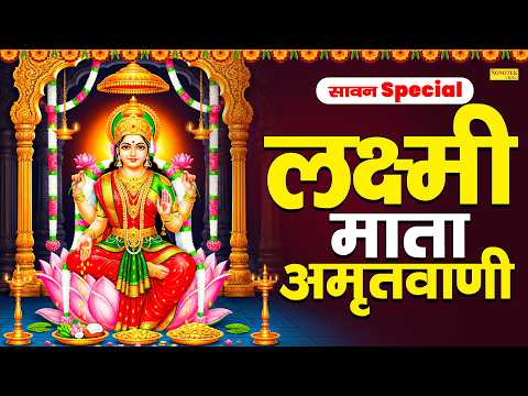 सावन Special:-लक्ष्मी माता अमृतवाणी | लक्ष्मी वंदना | Laxmi Mata Amritwani | Top Laxmi Vandana 2026