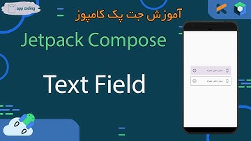 آموزش اندروید جت پک کامپوز - Jetpack Compose TextField