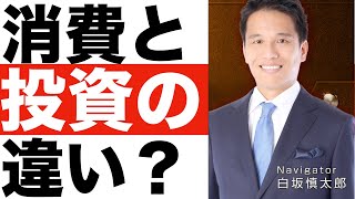 消費と【投資】の違いとは？