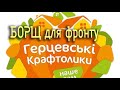 СУХИЙ ГЕРЦЕВСЬКИЙ БОРЩ Для Наших Захисників Все Для Перемоги  Розпаковка Посилки З Дніпропетровщини