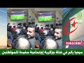 جنون الشعب الجزائري و فرحة عارمة في الشوارع بسبب خسارة المغرب 