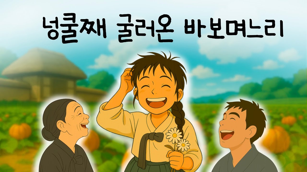 넝쿨째 굴러온 바보며느리|빚 대신 맞바꾼 바보며느리의 감동스토리|옛이야기|민담|오디오북