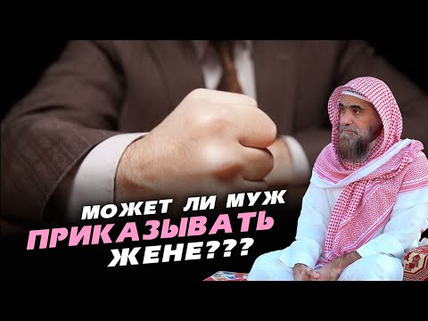 Может ли муж приказывать жене все кроме запретного? | Шейх Халид Аль-Фулейдж