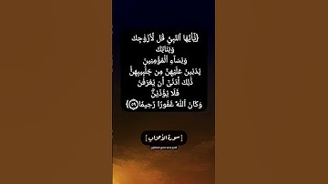 سورة الأحزاب الآية ٥٩ بصوت الشيخ محمد صديق المنشاوي