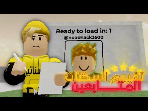 قيمت اسكنات المتابعين 😲🔥!! ( هل تقييمي حلو 🤔؟ )