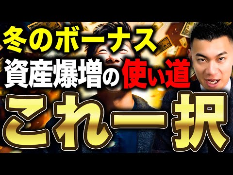 【未来への投資】ボーナスの使い道で人生が変わります！資産形成につながる冬のボーナスの超有益な使い道について徹底解説します！