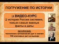 Видео курс по истории России