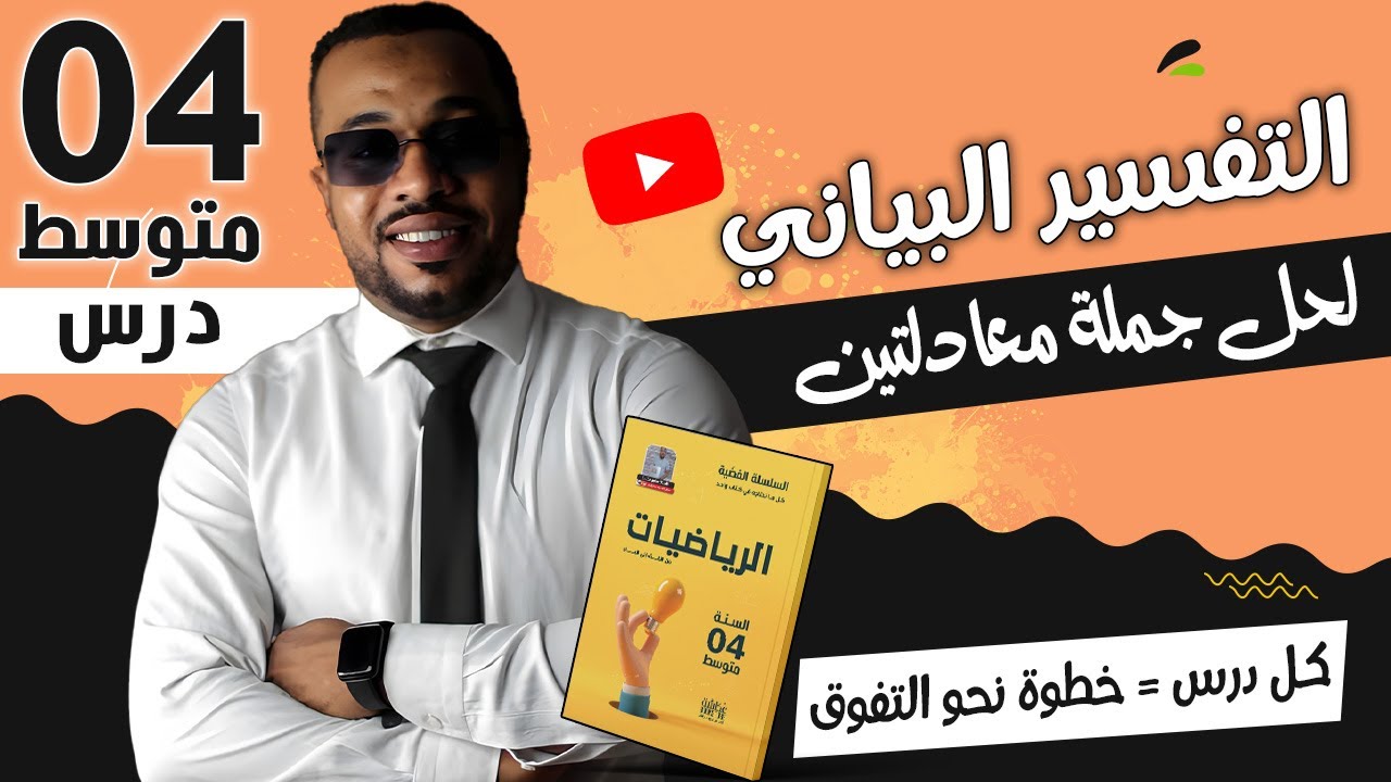 التفسير البياني لحل جملة معادلتين للسنة الرابعة متوسط 🎁 (كل درس = خطوة نحو التفوق)